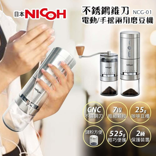 現貨 職人首選 NICOH 無線便攜式 不鏽鋼錐刀 ＂電動 / 手搖＂ 兩用磨豆機 NCG-01