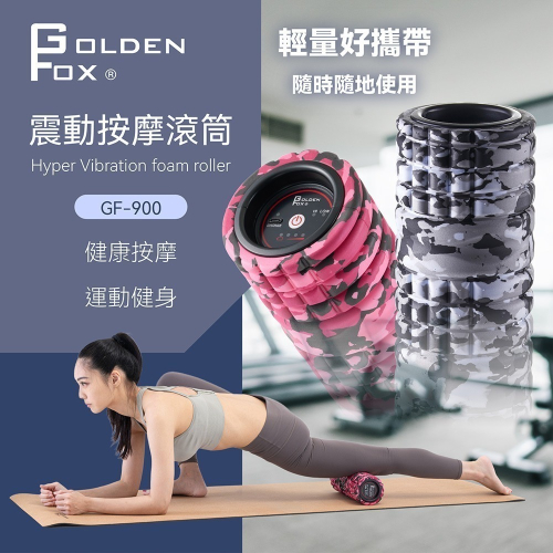 Golden Fox 震動按摩滾筒 GF-900SM 雪地迷彩特仕版 (台灣製)