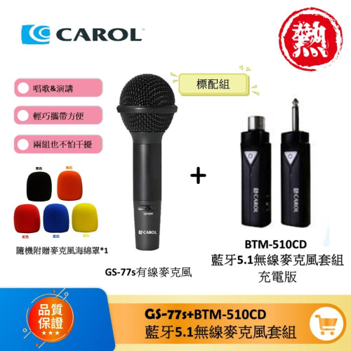 【CAROL】現貨 免運 超低延遲無線藍牙系列麥克風套組升級版 BTM-510充電版 直播錄音podcast演唱演講