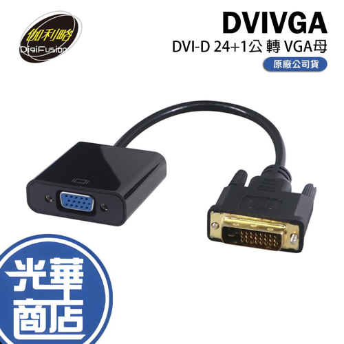 伽利略 DVIVGA DVI-D 24+1公 轉 to VGA母 轉接器 轉接盒 轉接線 光華商場