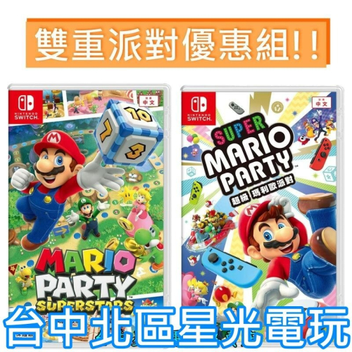 兩片優惠【NS原版片】Switch 超級瑪利歐派對 + 瑪利歐派對 超級巨星 中文版全新品 【台中星光電玩】