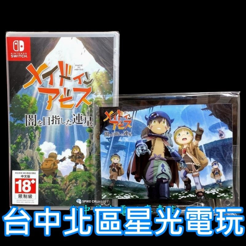 Nintendo Switch 來自深淵 朝向黑暗的雙星 【附特典原創畫板】中文版全新品【台中星光電玩】