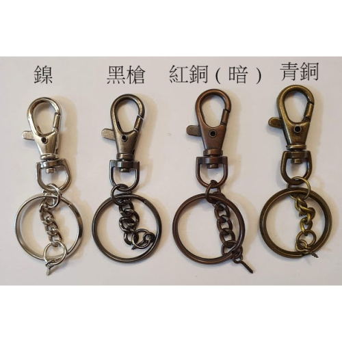 西西手工藝材料 30564 龍蝦頭鑰匙圈+羊眼(1入) 飾品配件 水鑽貼飾 玩具吊飾 彩繪拼圖 滿額免運