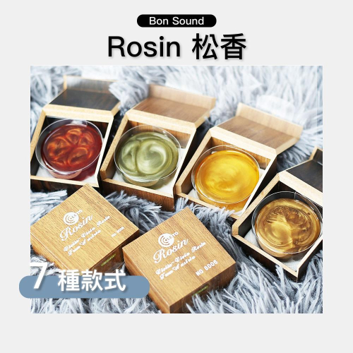 【BS】Rosin 松香 8000 8001 8002 8003 8004 8006 8008 提琴 二胡 國樂 通用