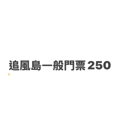 追風島250