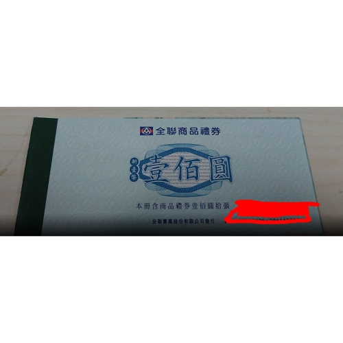 全聯禮券1000元 / 100元