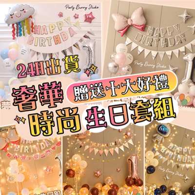 【限時買一送十 氣球套裝 生日佈置】氣球 生日 派對佈置 男孩 女孩 周歲 週歲 派對 生日氣球 氣球布置 寶寶生日