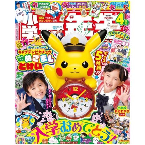 日刊-小学一年生（4月/2024/附皮卡丘造型鬧鐘）