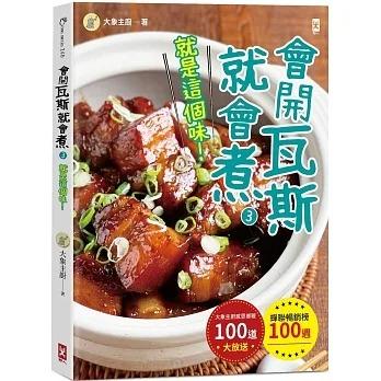 野人/會開瓦斯就會煮(3)【就是這個味！】蟬聯暢銷榜100週•大象主廚感恩鄉親100道大放送！