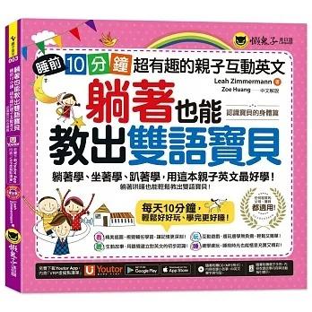 懶鬼子/躺著也能教出雙語寶貝：睡前10分鐘，超有趣的親子互動英文【認識寶貝的身體篇】