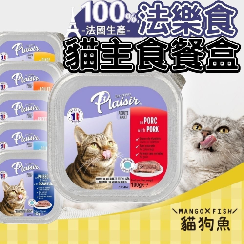 法樂食 Plaisir 貓主食餐盒 100%法國製造 貓餐盒 貓濕食 貓主食