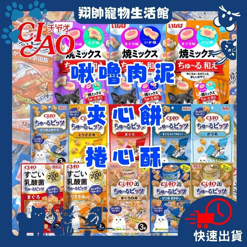 日本CIAO｜啾嚕肉泥夾心餅｜啾嚕迷你夾心捲｜CIAO夾心餅｜CIAO捲心酥｜夾心捲｜啾嚕肉泥｜翔帥寵物生活館