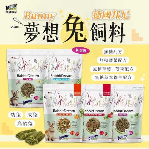【現貨】德國邦尼 Bunny 夢想幼兔/成兔/高齡兔飼料 無糖配方 小顆三柱顆粒 兔飼料 兔子飼料 兔子主食 草本養生