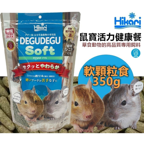 日本 Hikari 高夠力 鼠寶活力健康餐 軟顆粒食 350g 幼體 高齡寵物鼠 苜蓿 善玉菌