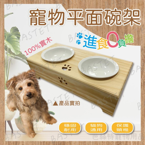 平面雙口寵物碗架 實木碗架 貓碗架 寵物餐桌 不繡鋼碗 餐桌 貓碗 狗碗 碗架