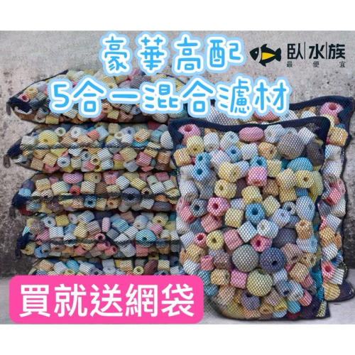 【臥水族】免運！豪華版高配13合一濾材 NO1 彩色濾材 最新 效果極佳