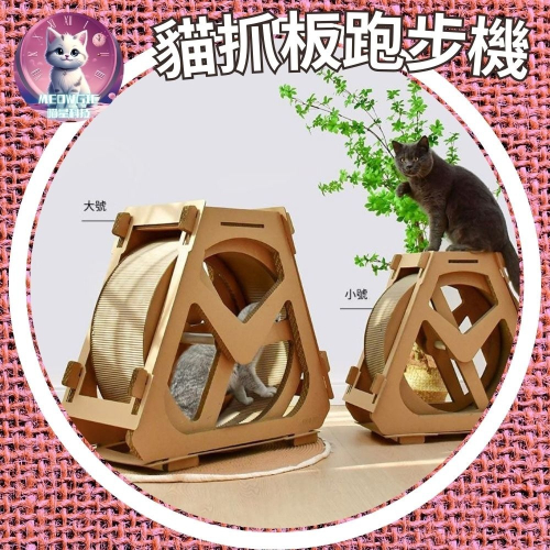 【meowgic喵星科技】水車寵物跑步機 貓抓板跑步機 貓滾輪 貓咪滾輪 寵物健身 滾輪 貓咪運動 寵物玩具 貓爬架