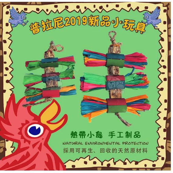 實體門市｜Pleasures｜美國普拉尼｜觀樂繽紛串｜鸚鵡玩具｜鸚鵡啃咬玩具｜鳥玩具｜鳥啃咬玩具｜翔帥寵物生活館
