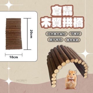 【現貨】倉鼠木質拱橋 倉鼠造景拱橋 多功能造景圍欄 鼠用圍欄 倉鼠圍欄 倉鼠籠環境佈置 倉鼠躲避 小寵造景用品