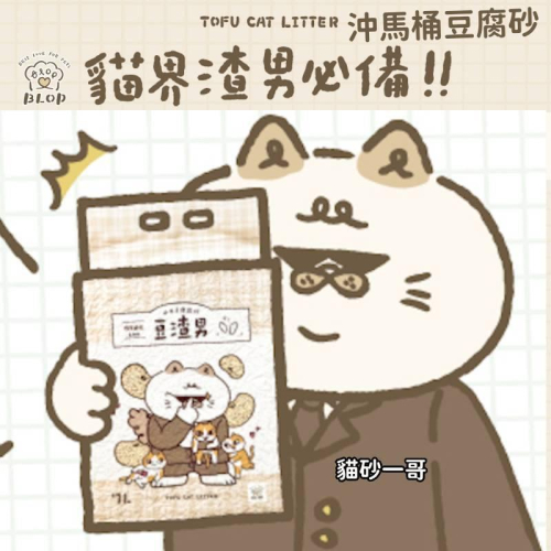 BLOP豆渣男豆腐砂7L(沖馬桶) 箱購6包990元