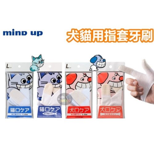 日本 Mind up 犬貓用指套牙刷 寵物牙刷 寵物潔牙 狗 貓牙刷 狗牙刷