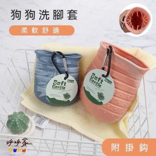 ?推薦! 寵物軟式洗腳套 附掛鈎 溫柔洗腳腳