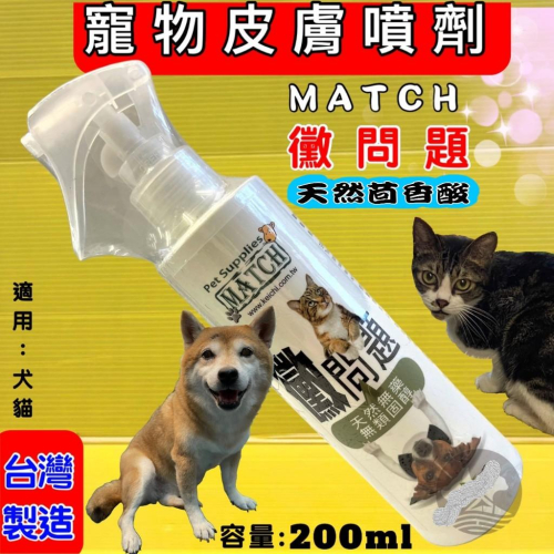 ✪四寶的店n✪附發票~ MATCH 黴問題 200ml /瓶 犬 貓 專用 純天然 噴劑 皮膚