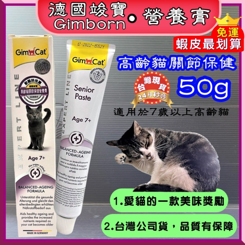 ★JIA-JIA★德國竣寶GIMPET 高齡貓關節保健營養膏５０ｇ/條 化毛膏/貓牛磺酸/貓草膏/泌尿道/幼貓高鈣營養