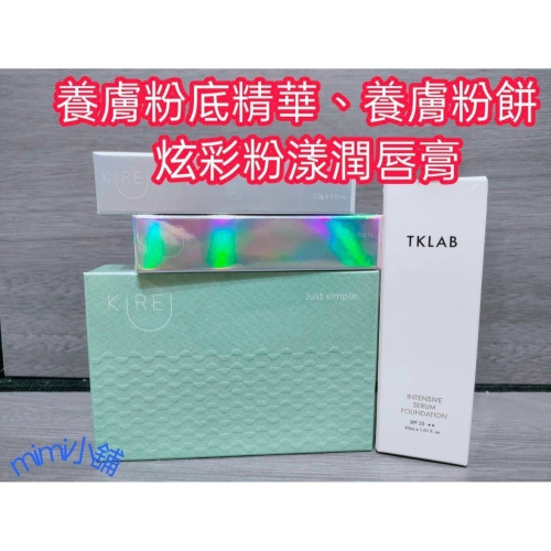 Tk lab KIERI炫彩粉樣潤唇膏 裸光養膚粉底精華 滋潤嘴唇 透明色 淡粉色 小銀管 柔光清透養膚粉餅 鍾明軒推薦