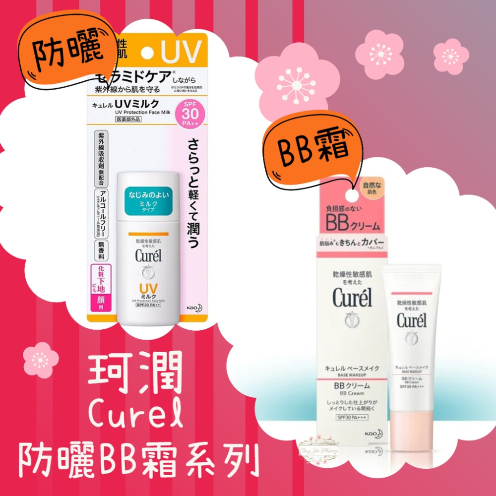 ζั͡✿百玖香✿【現貨+發票】珂潤 Curel 潤浸保濕屏護力BB霜 BB乳 防曬乳 防曬乳霜 臉用 身體用 SPF30