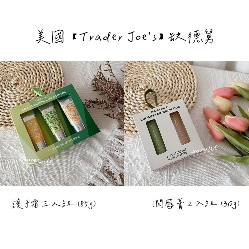 【Trader Joe’s】TJ 缺德舅 護手霜 /護唇/手部精華