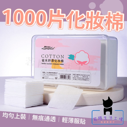 1000片化妝棉 一次性卸妝棉 盒裝卸妝棉 超薄化妝棉 化棉 卸甲棉 美甲巾 卸妝棉 卸妝 美妝【A395】