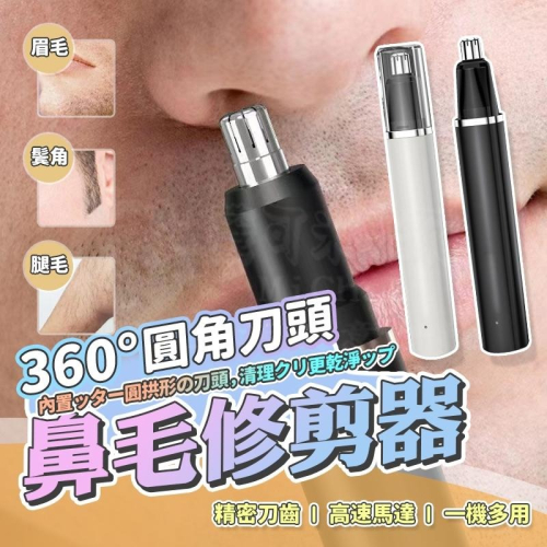 ?新北出貨?鼻毛修剪器 鼻毛剪 鼻毛修剪器電動 鼻毛修剪 便攜迷你 修鼻毛 剪鼻毛 理剪器 男女適用