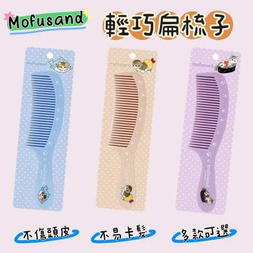 正版 Mofusand 貓福珊迪 鯊魚貓 炸蝦 貓咪 輕巧扁梳 便攜梳子 梳子 COCOS EE200