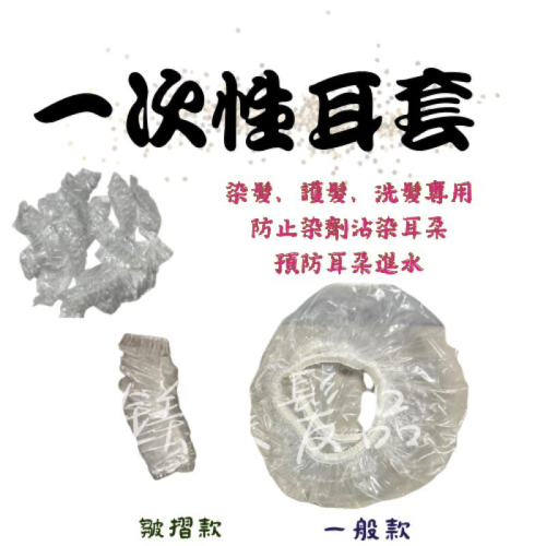 耳套 耳罩 染髮耳套 一次性 拋棄式 100入 ＂ 簡單染髮，零污染 ＂