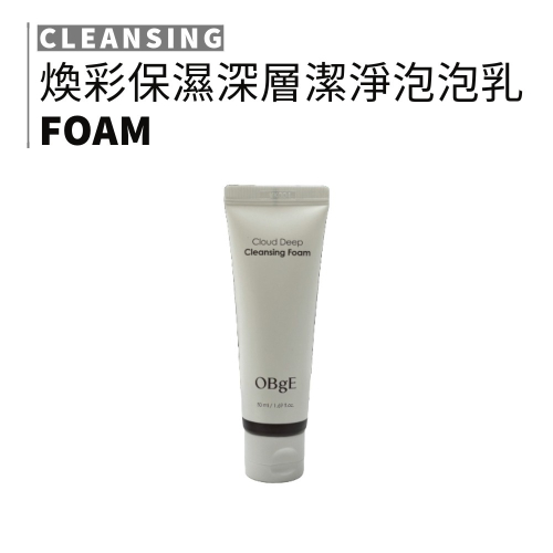 ?旅行小包裝 OBgE｜煥彩保濕深層潔淨泡泡乳 50ml 男士洗面乳 補水 不緊繃 保濕 控油｜smnida美妝｜