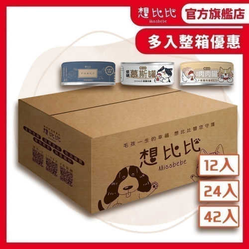 【想比比官方旗艦店 】官方旗艦店 喵星人開吃啦！整箱更划算｜貓咪主食罐12/24入優惠組合｜主子囤糧首選！