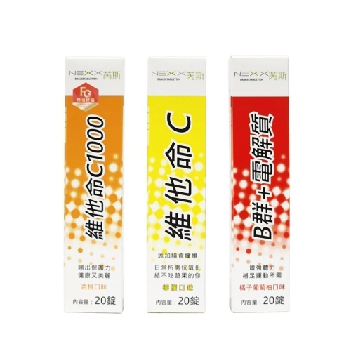 NEXX芮斯 發泡錠 20錠 C1000/C180/B群+電解質 德國進口 溶解快好吸收 維他命C 礦物質