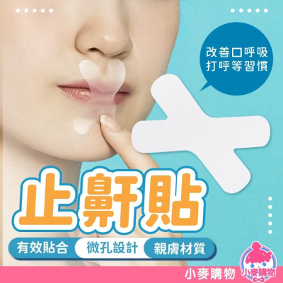 止鼾貼【小麥購物】台灣現貨【E036】防打呼 打呼貼片 口呼吸矯正貼 嘴巴貼 防止張口呼吸 閉嘴貼 打呼