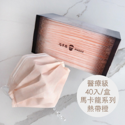 熱帶橙_馬卡龍系列_成人醫療寬耳帶平面口罩_透明盒包裝_台灣製_雙鋼印_獨立包裝_40入_瑪思克MASKE