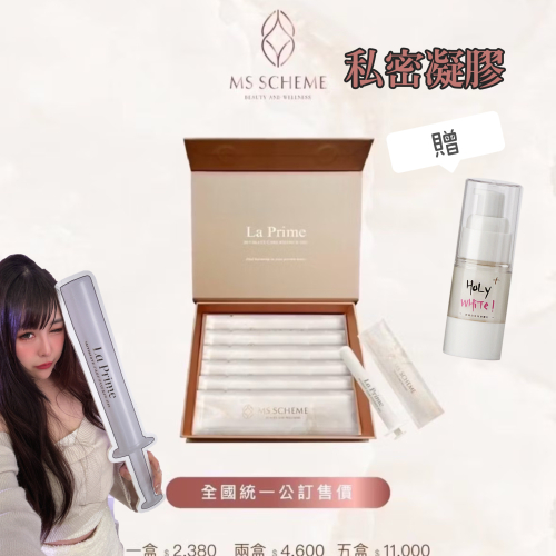 贈HoLyWHiTE?最新版妹妹救星? MS SCHEME 私密呵護凝膠 正品?私密水性保養凝膠