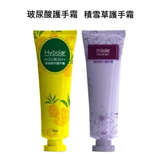 Hybolar 護手霜 玻尿酸B5護手霜30ml積雪草B5護手霜30ml 有機認證成份