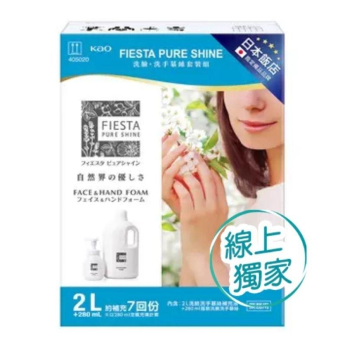 宅配免運 好市多官網代購 Fiesta Pure Shine洗臉洗手慕絲 280毫升 + 2公升補充瓶