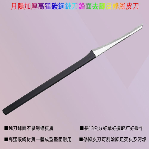 含稅全新特價月陽加厚高猛碳鋼一體成型鈍刀鋒面去腳皮刮腳皮修腳皮刀去死皮污垢(SF13)