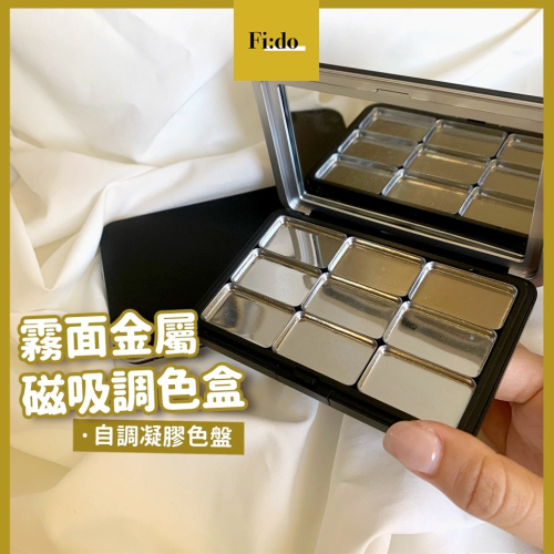 現貨｜ 美甲凝膠 霧面黑調色盒 磁吸式 自調色盤 調色盤 凝膠分裝盤 分裝 空盒 質感色盤 鐵盒調色盤 空罐