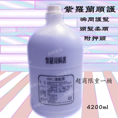 ✝️辰晞髮品✝️ 紫羅蘭順護 瞬間護髮 頭髮柔順 沙龍 美髮 家庭號 4200ml