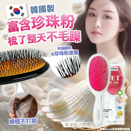 ❤️韓國??代購－－－-韓國Vunina珍珠順髮氣墊疏