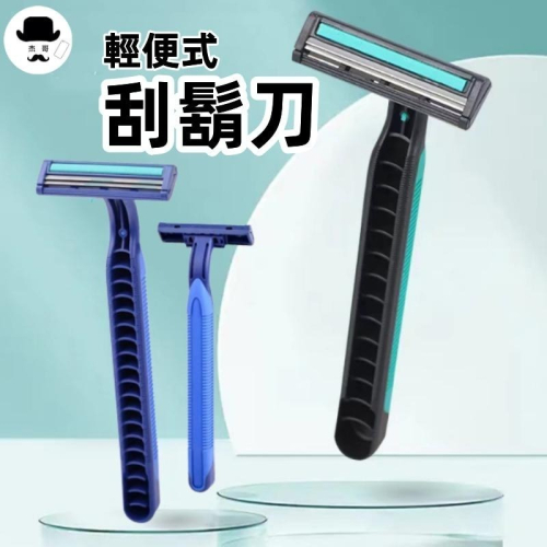剃鬍刀?平價現貨?拋棄式刮鬍刀 拋棄刮鬍刀 一次性刮鬍刀 雙層刮鬍刀 括鬍刀 剃刀刮鬍刀