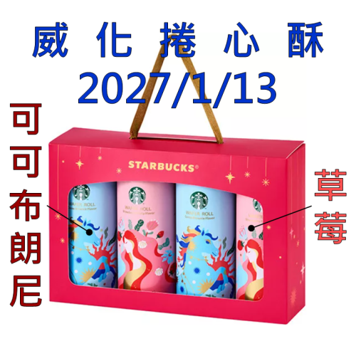 《星巴克》 STARBUCKS 綜合威化捲心酥禮盒[2026 馬年 年節](禮盒超商取貨合併上限4盒)
