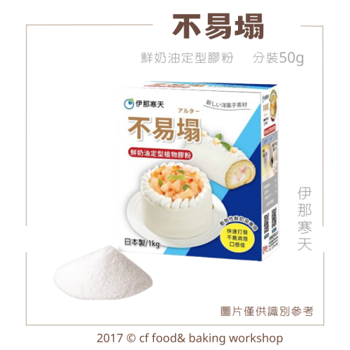 【台灣巧婦】日本 伊那寒天 不易塌｜鮮奶油定型膠粉．烘焙用膠粉．50g